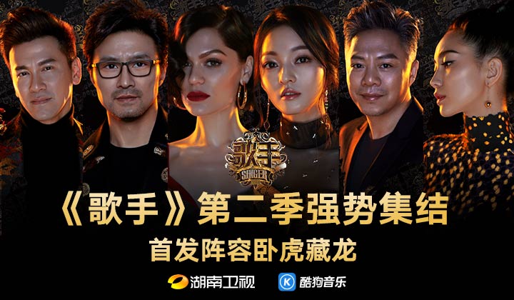 《歌手》第二季强势集结 首发阵容卧虎藏龙