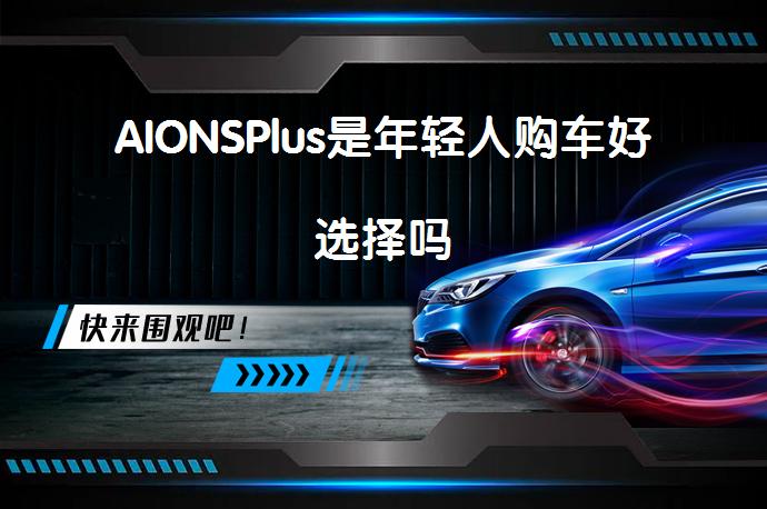 AIONSPlus是年轻人购车好选择吗