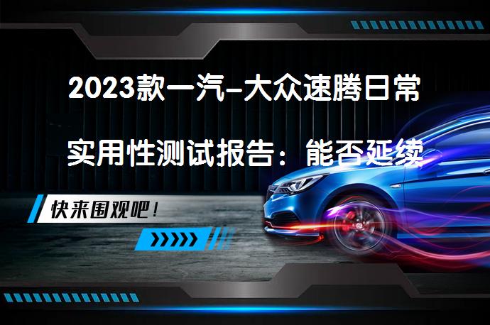 2023款一汽-大众速腾日常实用性测试报告:能否延续A级标杆地位?  58汽车