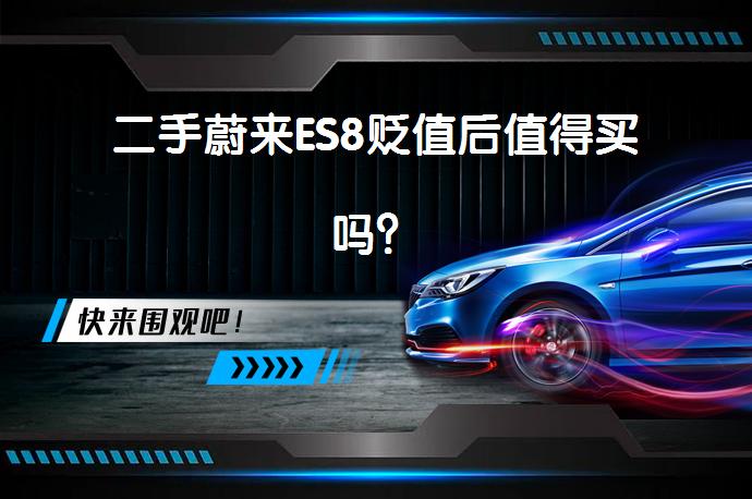 二手蔚来ES8贬值后值得买吗?