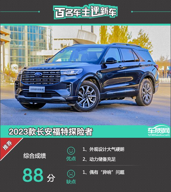 百名车主评新车:2023款长安福特探险者