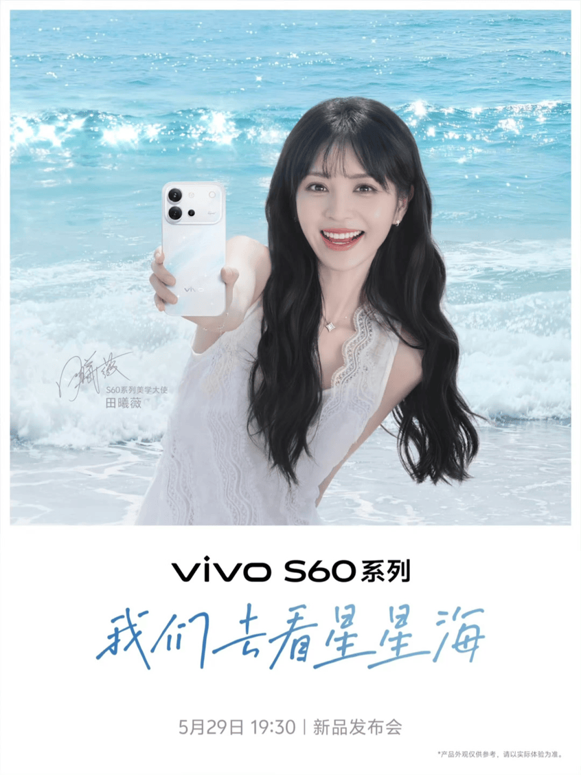 田曦薇代言,vivo S60定档!新机更多细节曝光,5月29日正式发布
