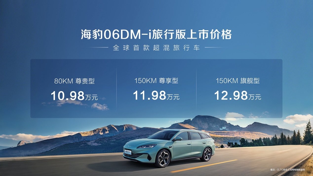 比亚迪海豹06DM-i旅行版上市,10.98万元起