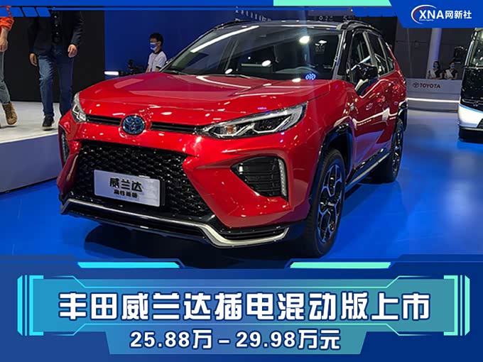 丰田威兰达插混版上市,25.88万起售,综合油耗低至1.1L/100km