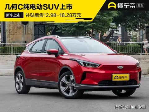 新车  几何C纯电动SUV上市 补贴后售12.98-18.28万元
