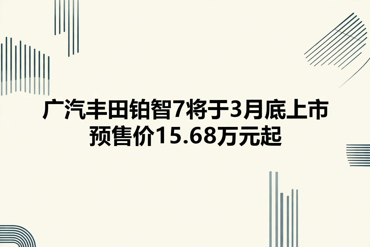 【网通社快报】广汽丰田铂智7将于3月底上市,预售价15.68万元起汽车