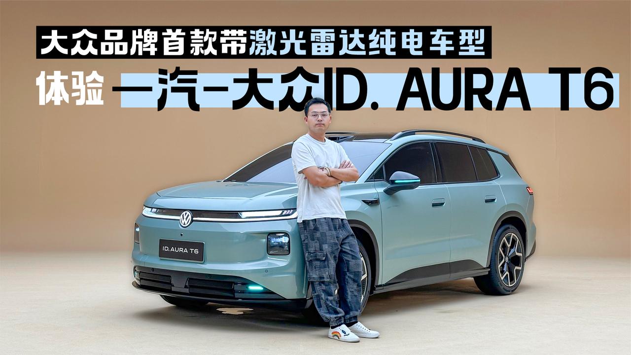大众品牌首款带激光雷达纯电车型 体验一汽-大众ID. AURA T6