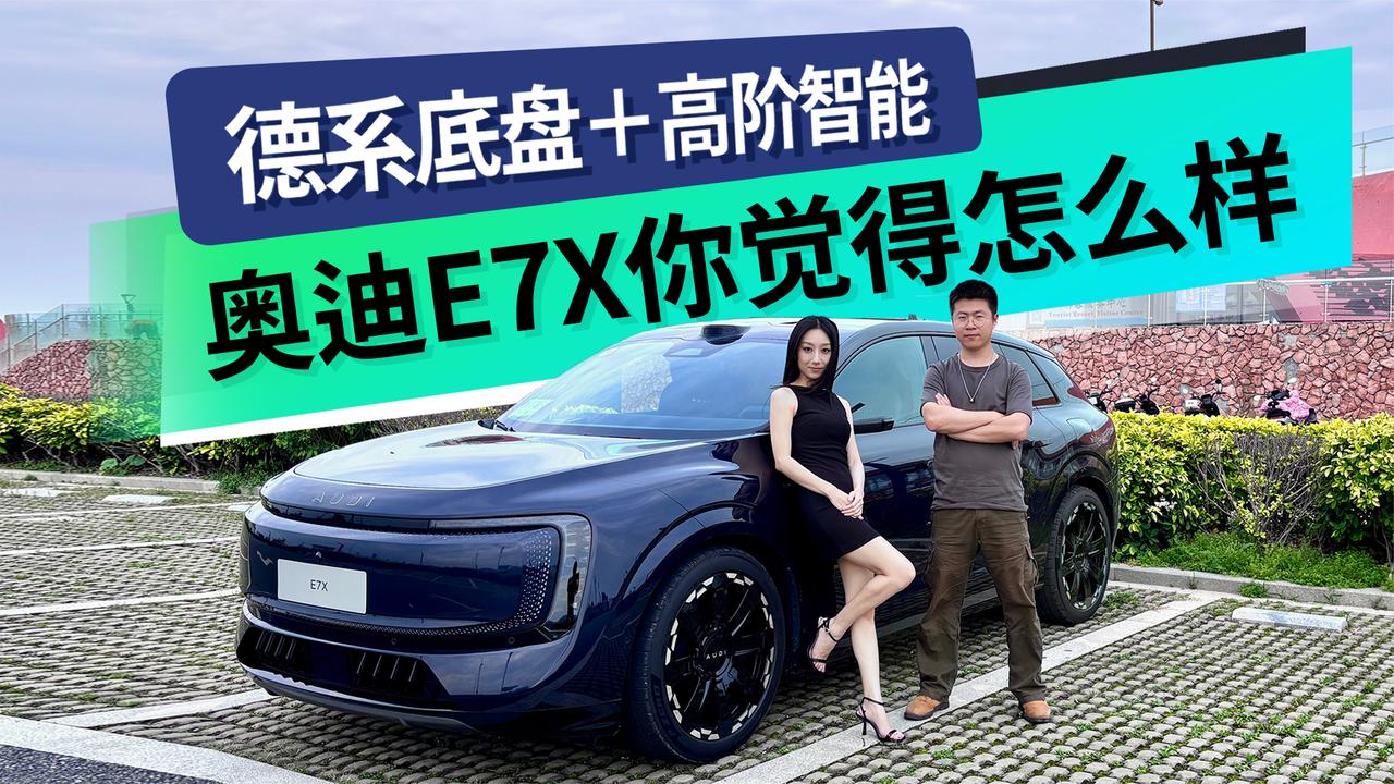 德系底盘水准与高阶智能化融合，奥迪E7X你觉得怎么样