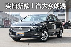 最懂国人的还是TA 实拍朗逸PLUS 风尚版