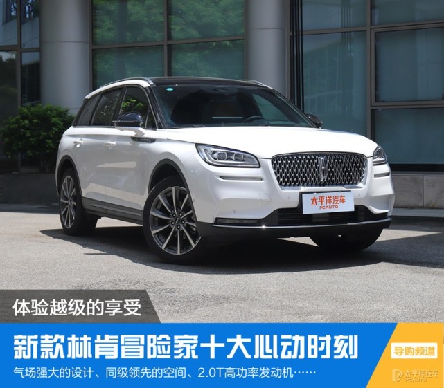 体验越级的享受 新款林肯冒险家十大心动时刻_新闻