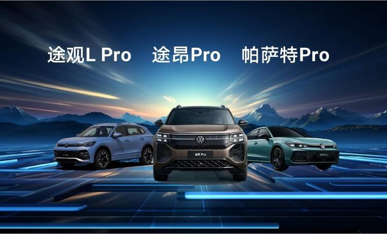 上汽大众pro家族 智辅驾驶再升级 战斗力拉满 -汽车头条行业频道