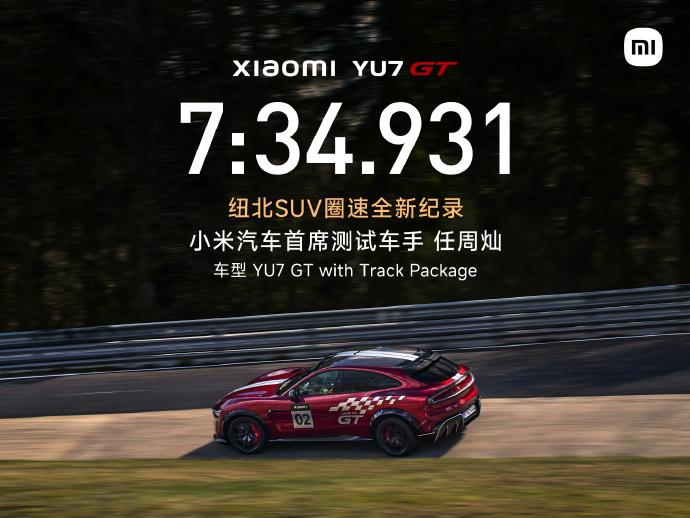 小米再次刷新纽北纪录,压力给到保时捷