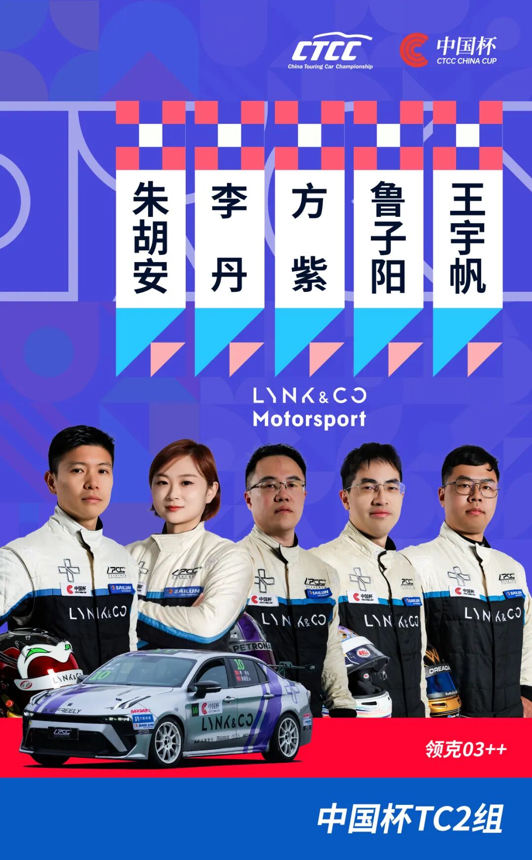 阵容官宣(十九)领克纵横车队