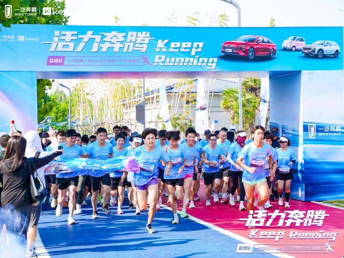 一汽奔腾携手Keep趣动双城 活力奔腾杯全民健康跑欢乐启幕