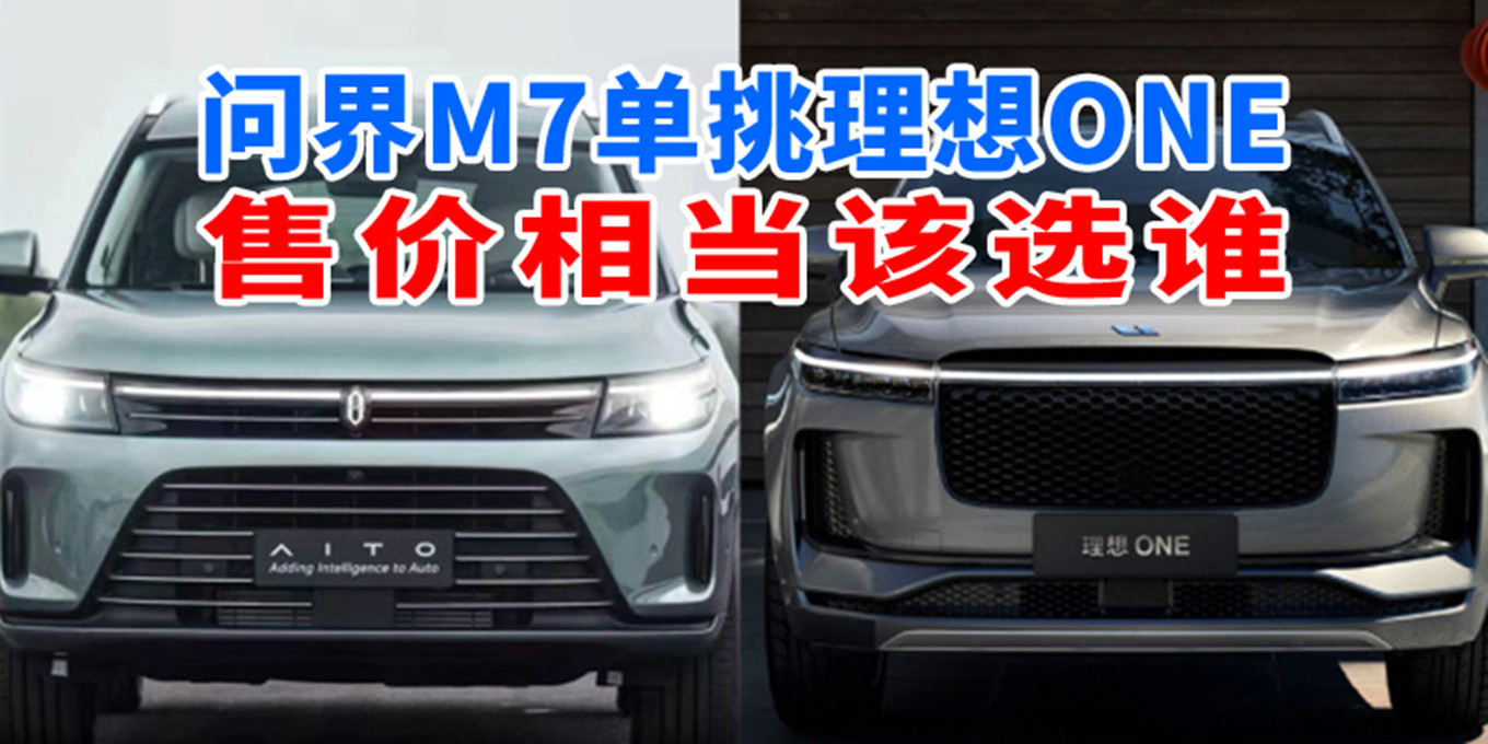 汽势车评:问界M7单挑理想ONE 售价相当该选谁