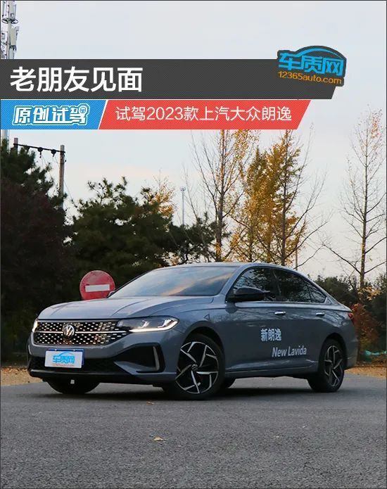 老朋友见面 试驾2023款上汽大众朗逸_新闻