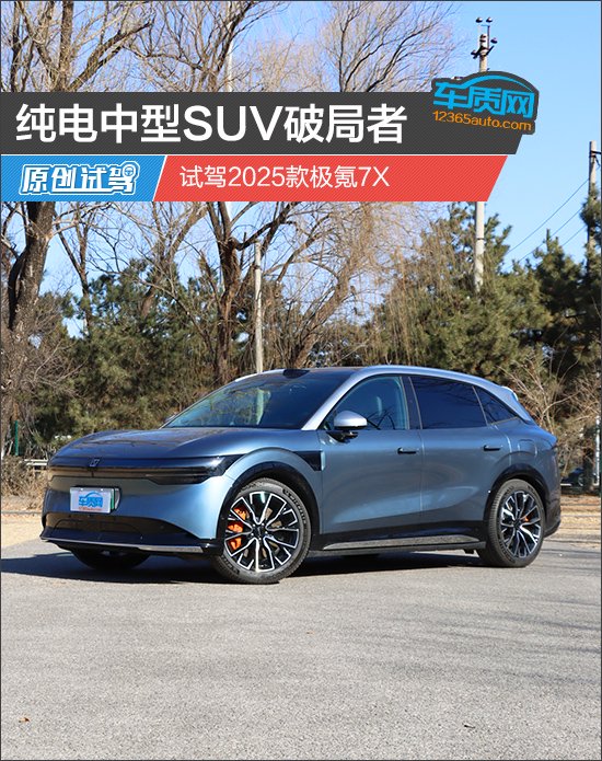纯电中型SUV破局者 试驾2025款极氪7X