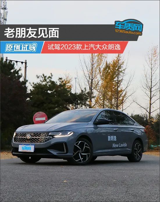 集结号-老朋友见面 试驾2023款上汽大众朗逸
