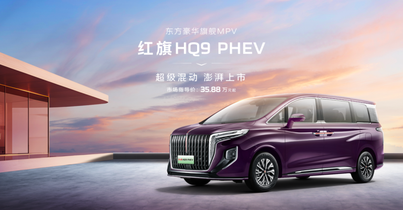 红旗HQ9 PHEV 东方豪华旗舰MPV