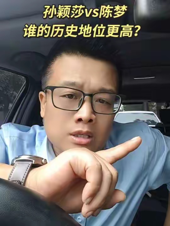孙颖莎和陈梦谁的历史地位更高？老铁们说说