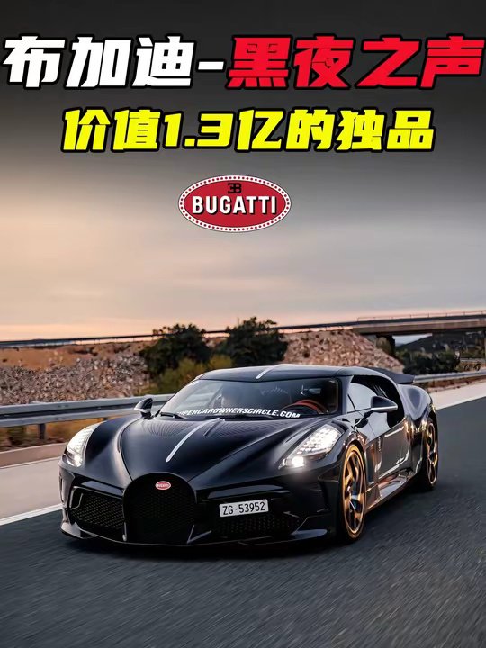 全球仅1台，价值1.3亿，布加迪最神秘的顶级超跑