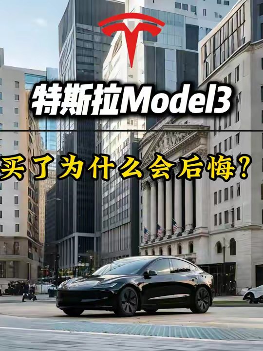 特斯拉Model 3车主后悔原因及适用人群分析