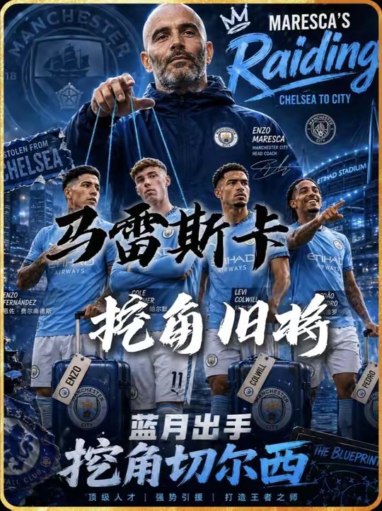 这一铲子不得给我车挖飞起来？马雷斯卡计划挖角切尔西四大旧将！