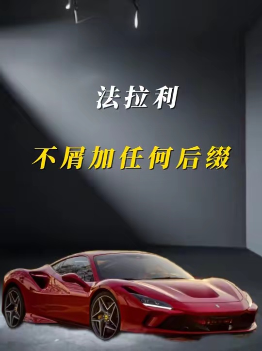 几分钟带你了解法拉利 LaFerrari，连名字都不屑加任何后缀，因为这就是法拉利