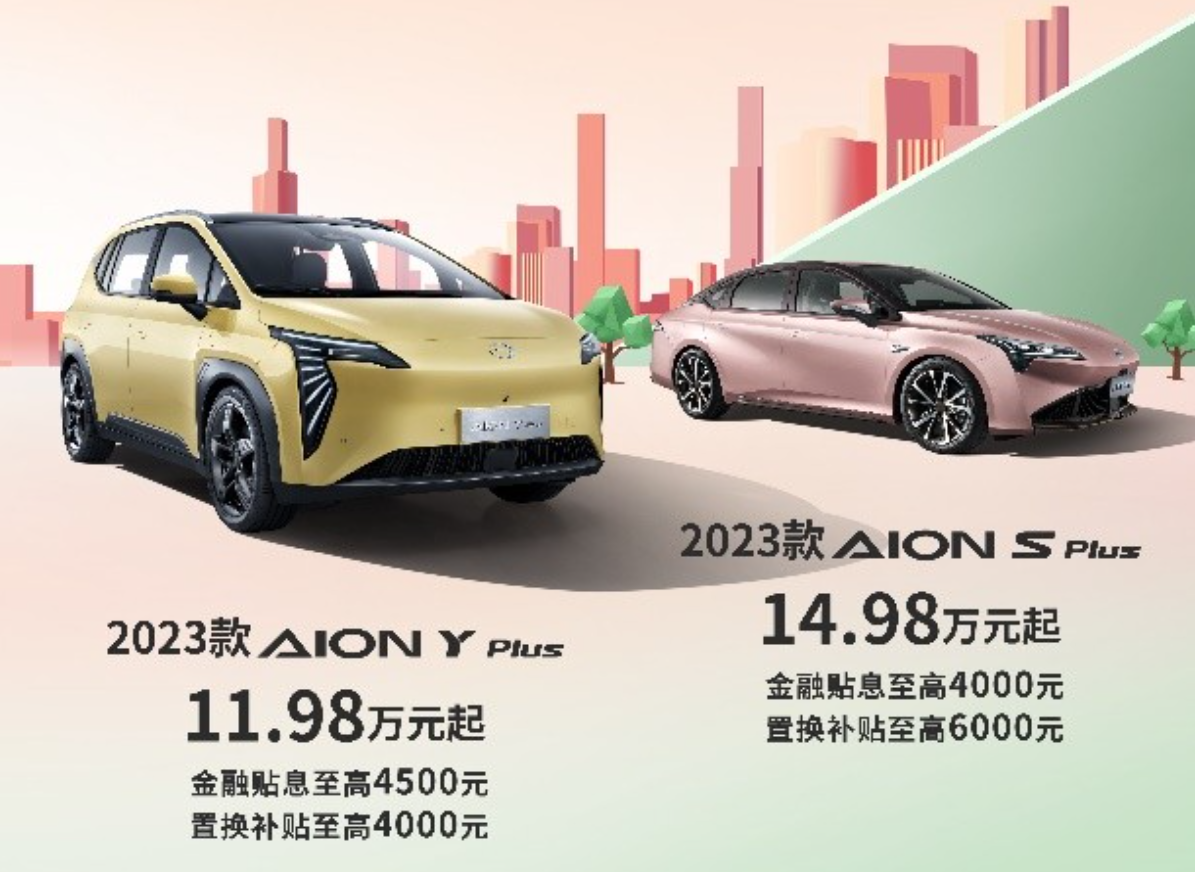 新款更有优势,2023款AION Y Plus 和AION S Plus来了