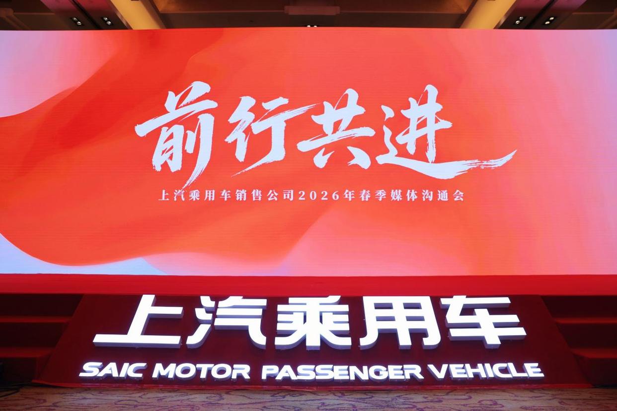 定调2026:上汽乘用车荣威、MG双品牌释放重磅信号