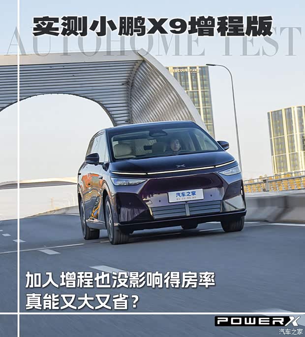加入增程也没影响得房率 实测小鹏X9增程版 真能又大又省?