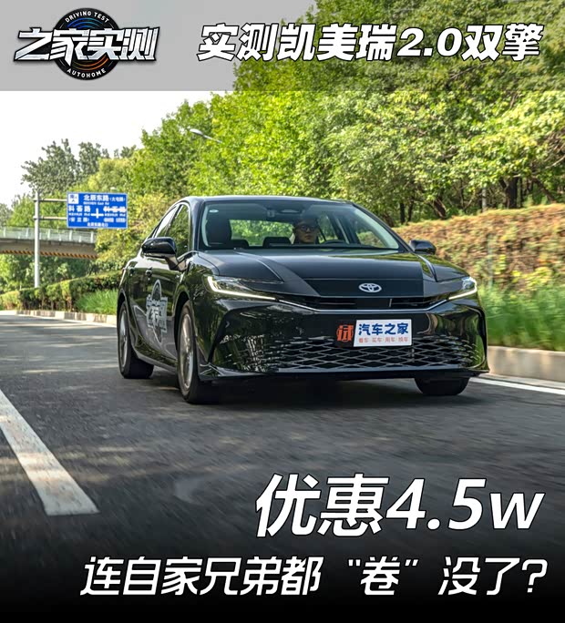 全面实测丰田凯美瑞双擎2.0HE精英版