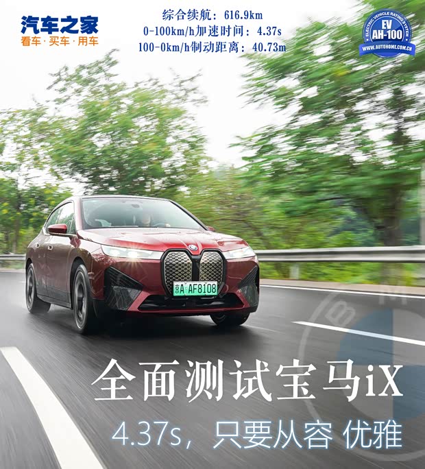 能耗表现出色 全面测试宝马iX xDrive50