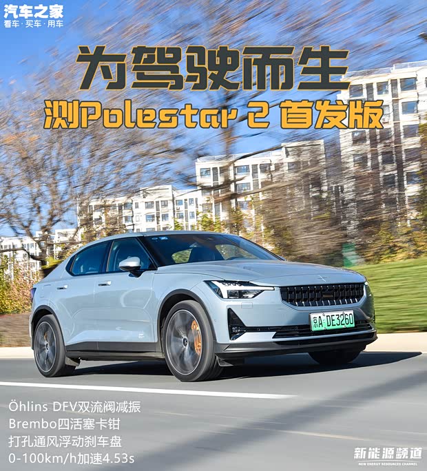 为了驾驶而生 测试Polestar 2 首发版