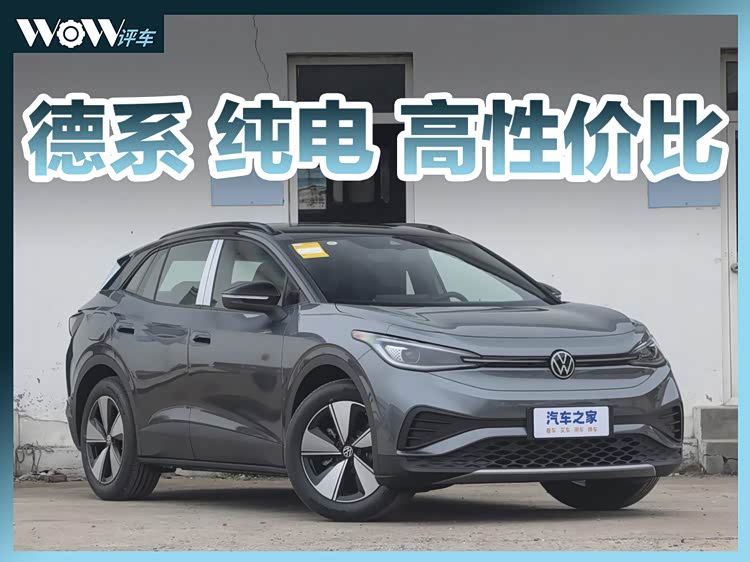 德系纯电SUV务实高性价比 上汽大众ID.4 X哪款配置值得入手?