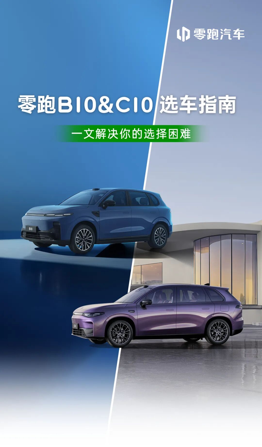 零跑B10&C10如何选?看这篇就够了!