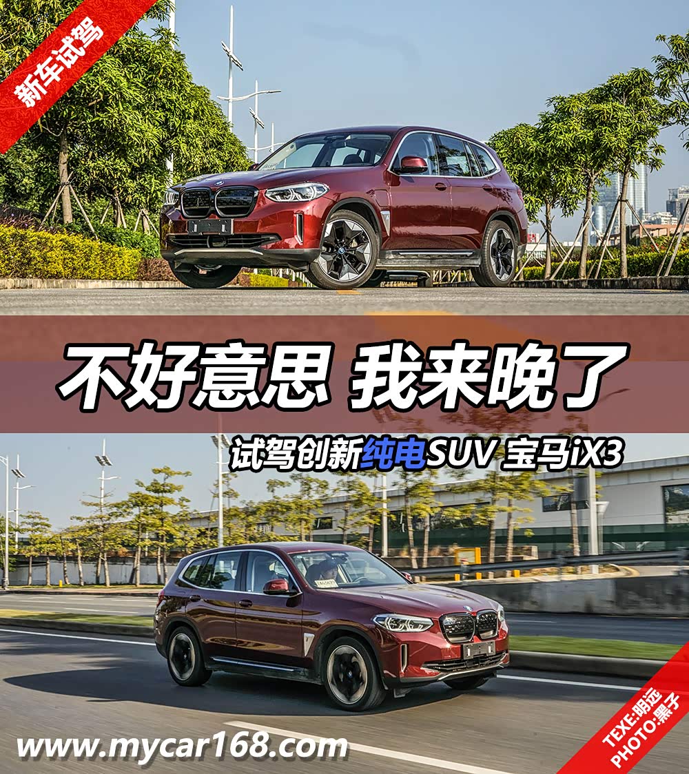 不好意思,我来晚了! 试驾创新纯电SUV宝马iX3