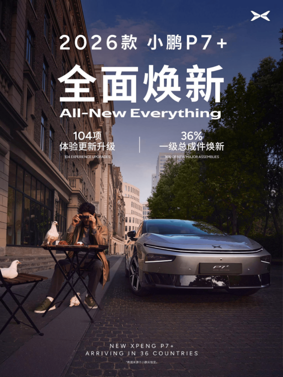 104项体验更新升级 2026款小鹏P7将发布-国际在线