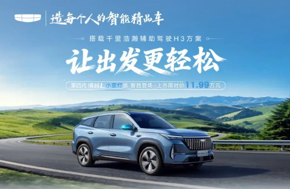 限时价11.99万元,吉利第四代博越L小蓝灯版正式上市
