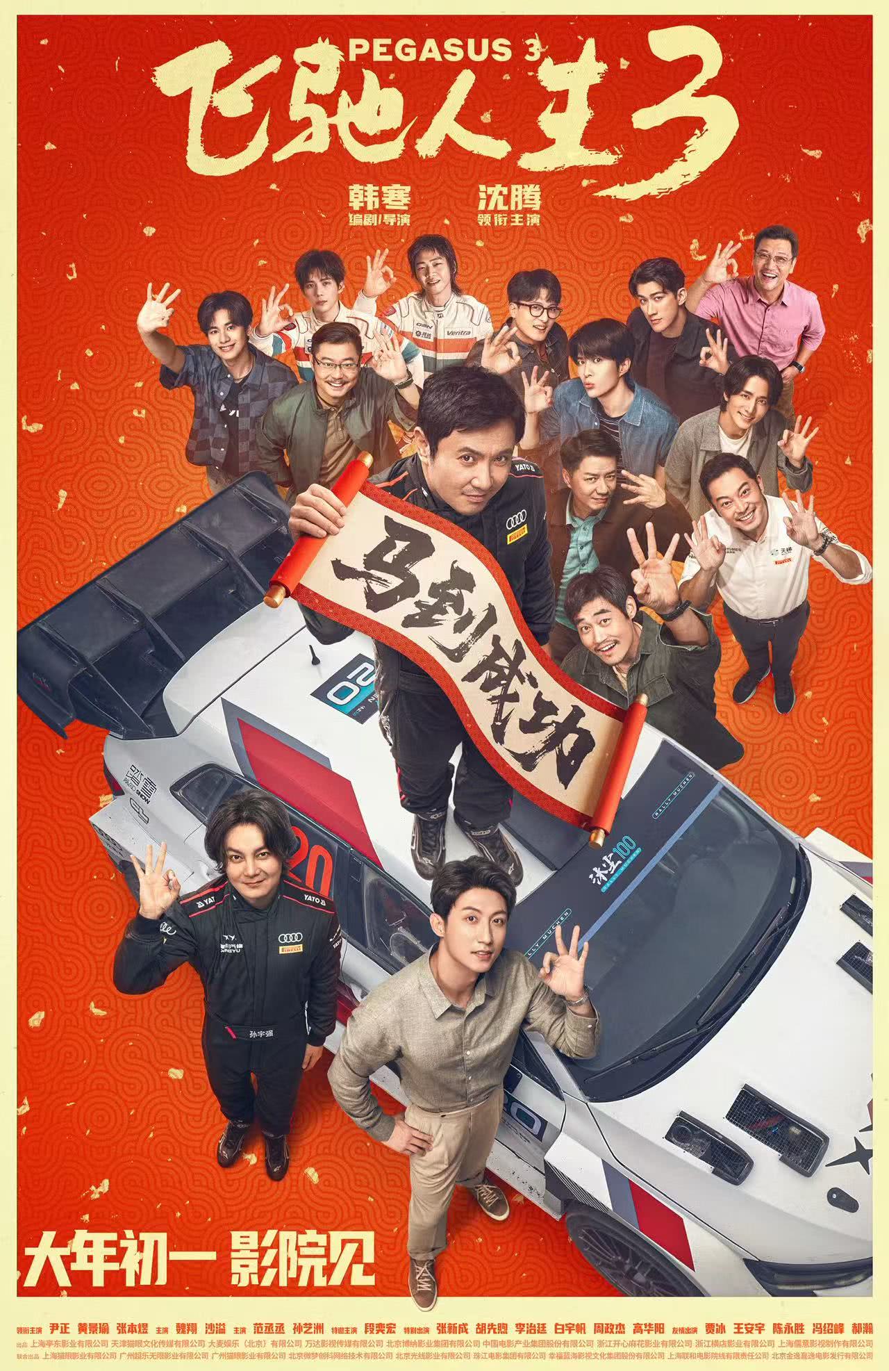 观影福利 《飞驰人生3》大年初一,马年一路飞驰向前!