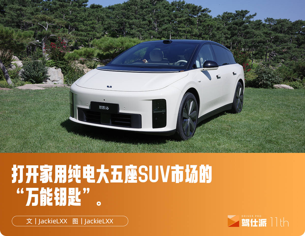 深度试驾理想i6:样样都厉害,25万最强纯电大五座SUV真来了?