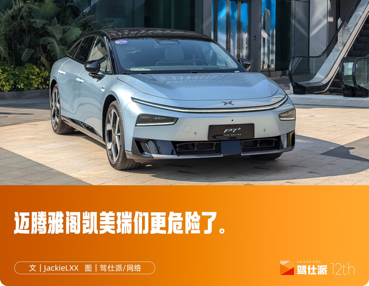 首试小鹏P7超级增程版:外观更年轻,底盘升级柔中带韧