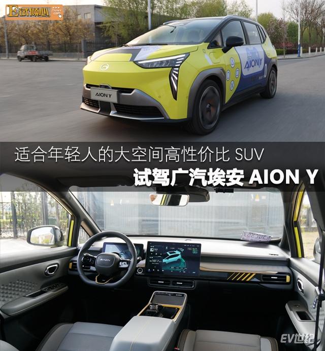 适合年轻人的大空间高性价比SUV 试驾广汽埃安AION Y_汽场买车