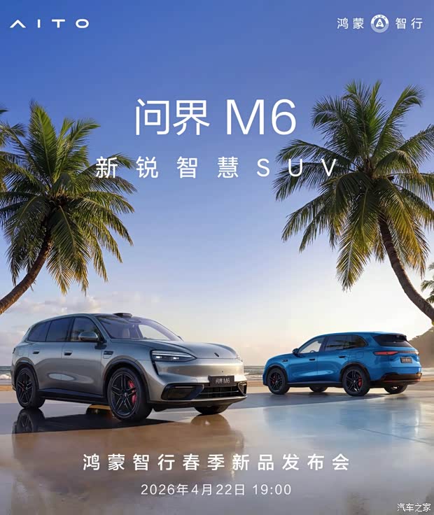 问界M6将于4月22日上市 增程纯电 预售26.98万起 896线激光雷达