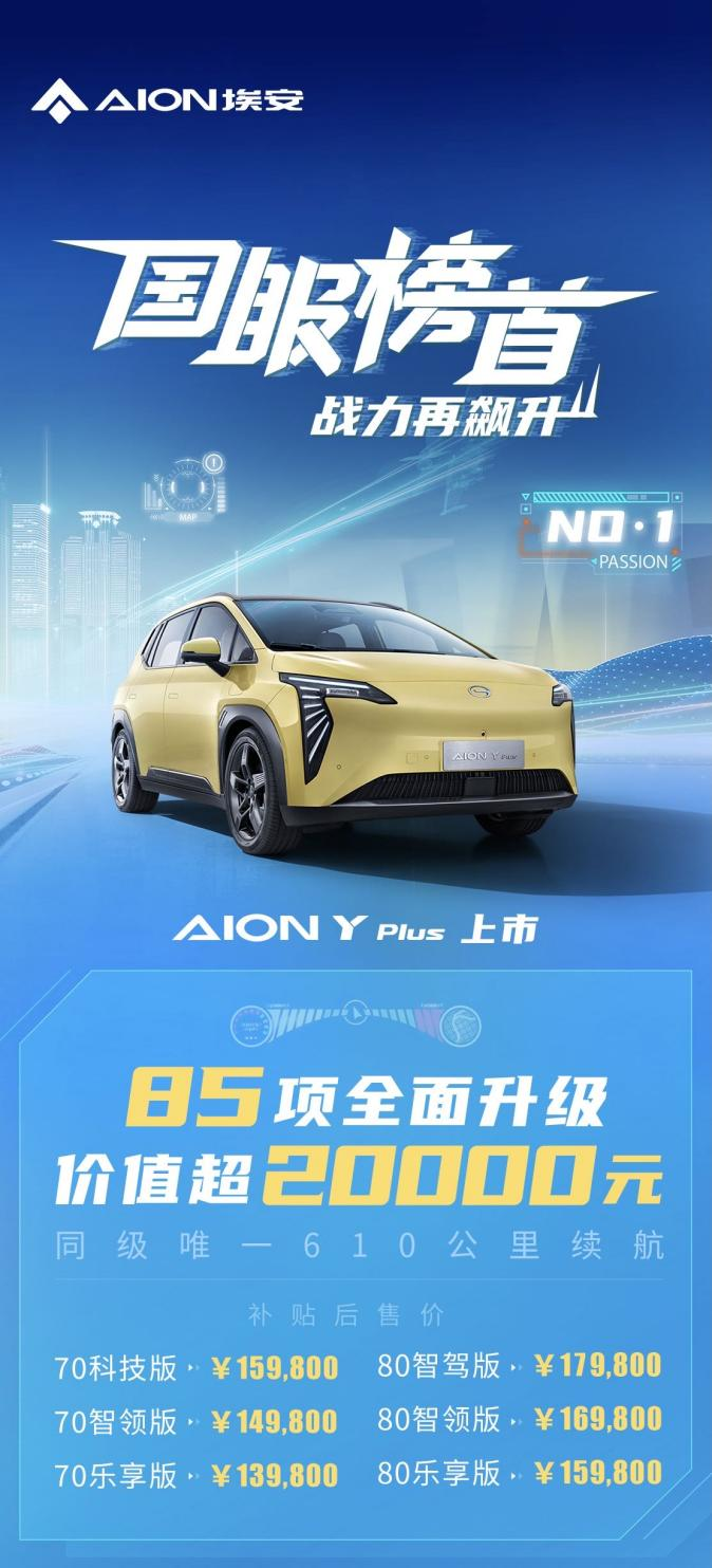 “小目标”月销2万辆，AION Y Plus升级上市