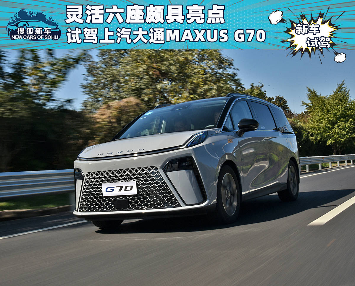 灵活六座颇具亮点 试驾上汽大通MAXUS G70_汽车
