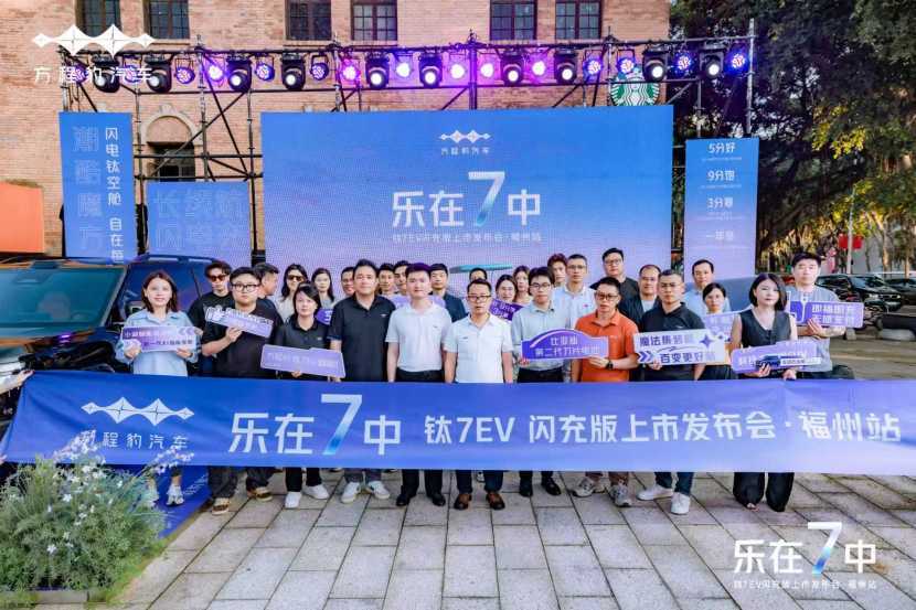 闪充时代乐在7中 方程豹钛7EV闪充版福州上市揭幕盛典落幕_汽车