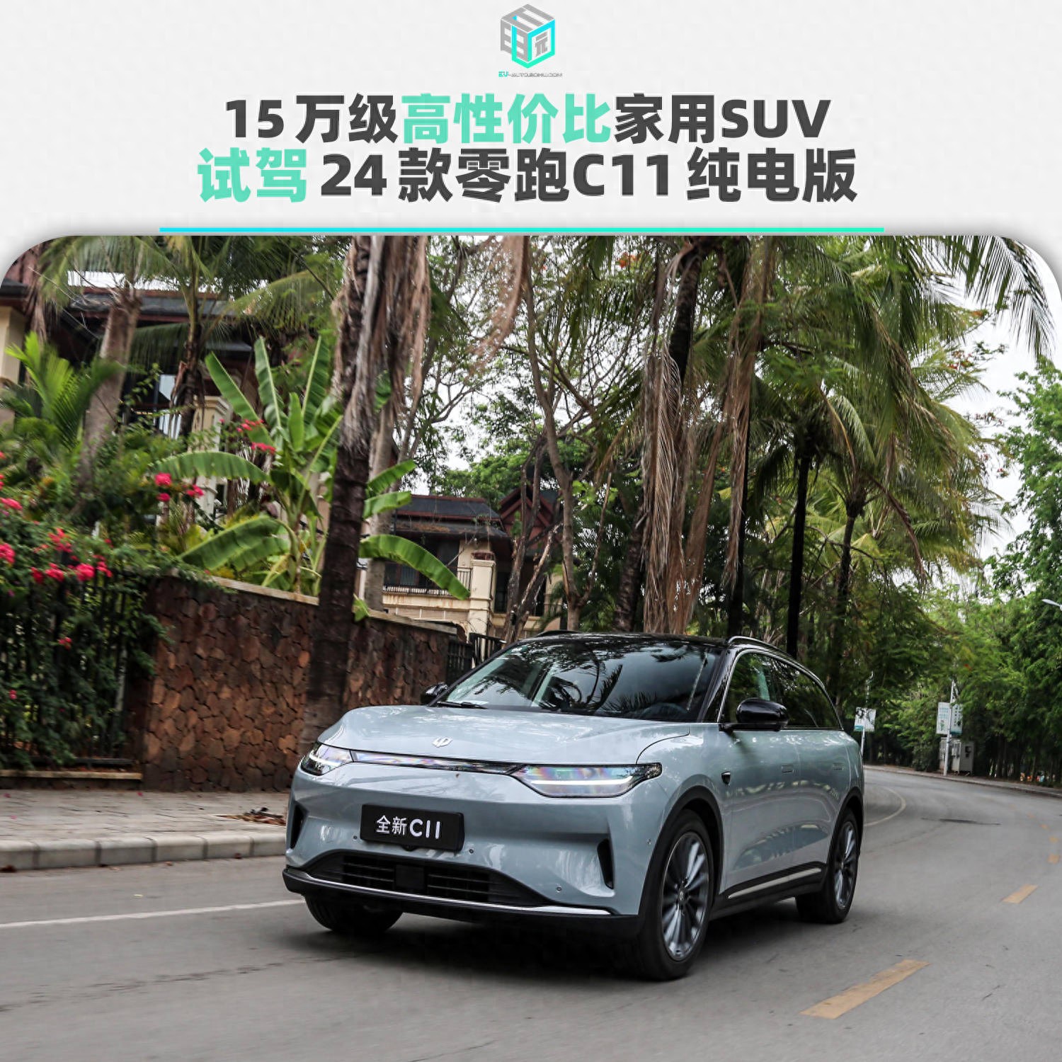 15万级高性价比家用SUV　试驾24款零跑C11纯电版