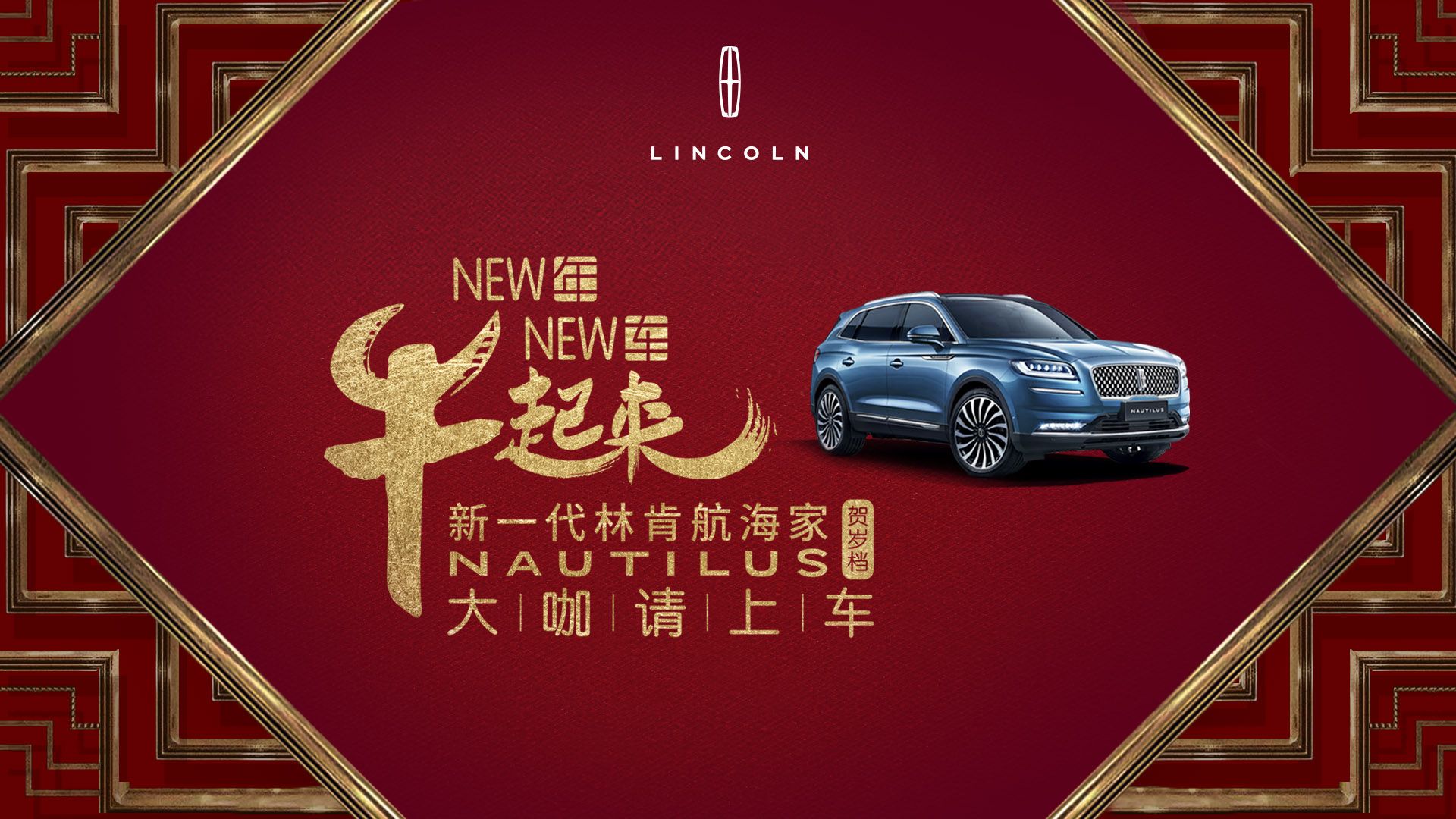 您的“牛年新选择”已上线 新一代林肯航海家Nautilus开启精彩牛年