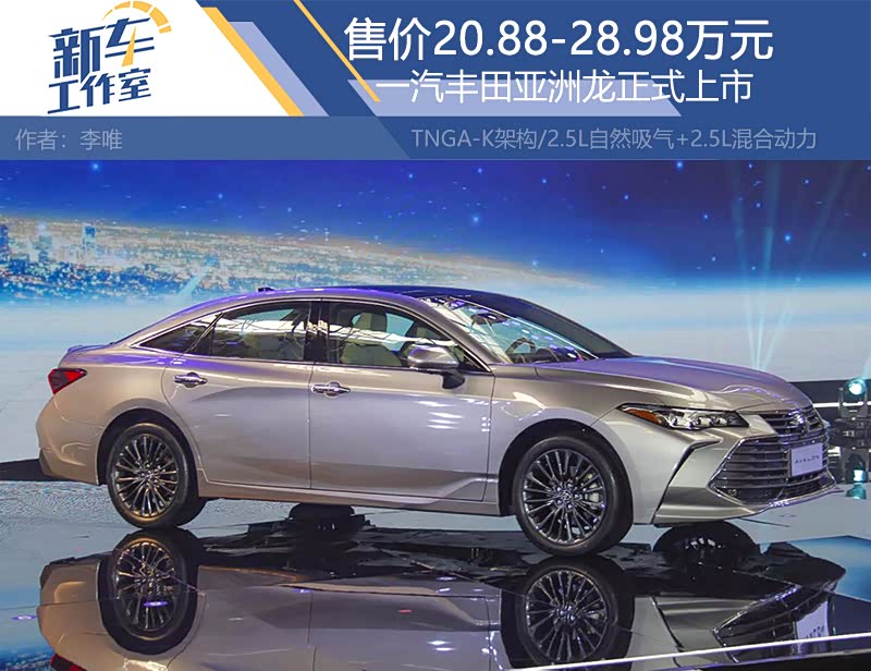 一汽丰田亚洲龙正式上市 售价20.88-28.98万元